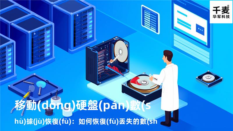 移動(dòng)硬盤(pán)數(shù)據(jù)恢復(fù)：如何恢復(fù)丟失的數(shù)據(jù)，找回重要文件
